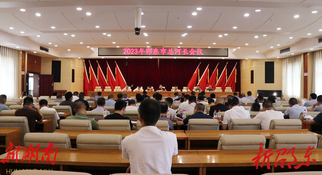邵东市召开2023年总河长会议_邵阳头条网